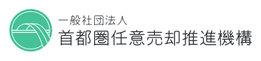 一般社団法人 首都圏任意売却推進機構