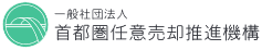 一般社団法人　首都圏任意売却推進機構